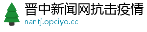 晋中新闻网抗击疫情
